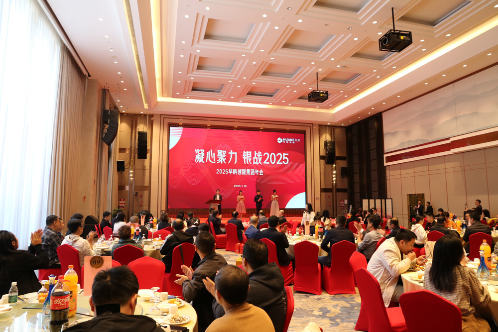 凝心聚力 银战2025——华科创智集团年会圆满举行！